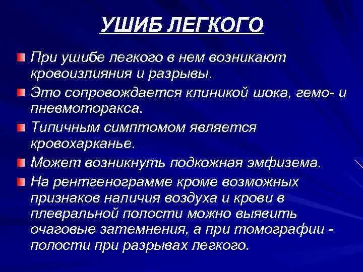 Ушиб легкого клиника. Признаки травмы легкого.