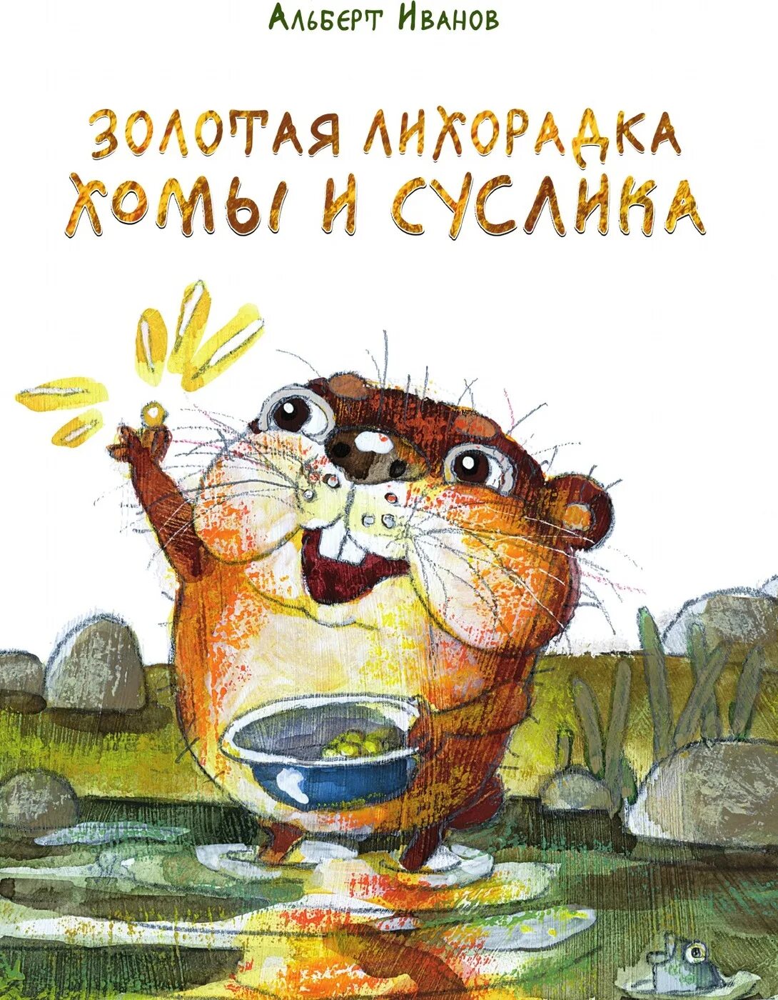 Хома и суслик книга. А. Иванов "приключения хомы".