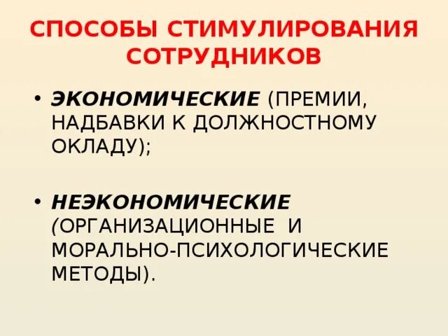 Система стимулирования экономическая. Экономические и неэкономические методы стимулирования. Экономические стимулы и неэкономические способы стимулирования.. Методы экономического стимулирования работников. Неэкономические способы стимулирования персонала.