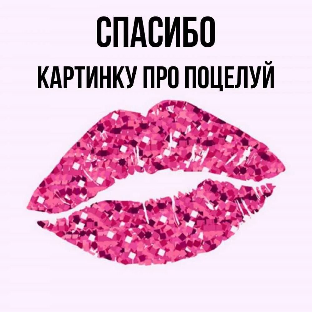 Спасибо сердечко. Спасибо с поцелуев. Спасибо большое целую обнимаю. Открытка с поцелуем мужчине. Стикер с поцелуем мужчине.