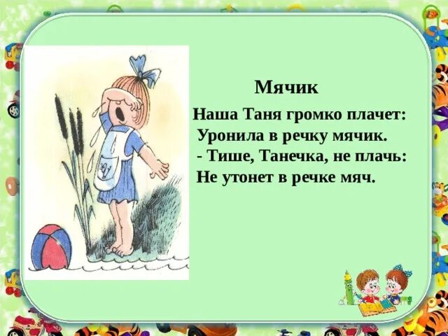 Стих Таня громко плачет. Наша Таня громко плачет уронила в речку мячик. Таня плачет уронила мячик. Стих про Таню и мячик.