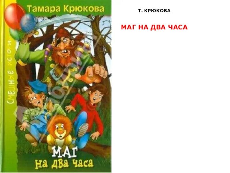 Тамара крюкова книги маг на два часа. Тамара крюкова мак на 2 часа. Маг на два часа. Тамара крюкова книги маг на два часа. Маг на два часа тамара крюкова.