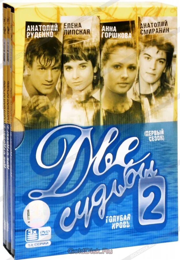 Две судьбы. DVD две судьбы. Две судьбы 3. Две судьбы голубая кровь.