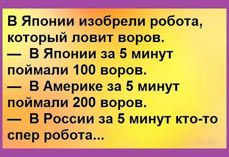 Минута догнать. В России сперли робота анекдот.