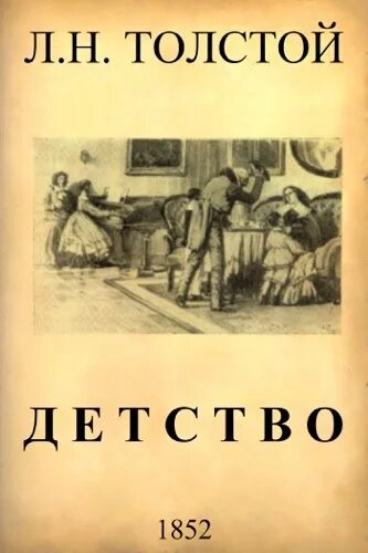 Детство автобиографическая повесть л н толстого. Лев Николаевич толстой повесть детство. Толстой детство 1852. Детство Лев толстой книга. Произведение Льва Николаевича Толстого детство.