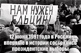 12 июня 1991 г. Плакаты в поддержку Ельцина. Митинги 1991г демократические 1991.