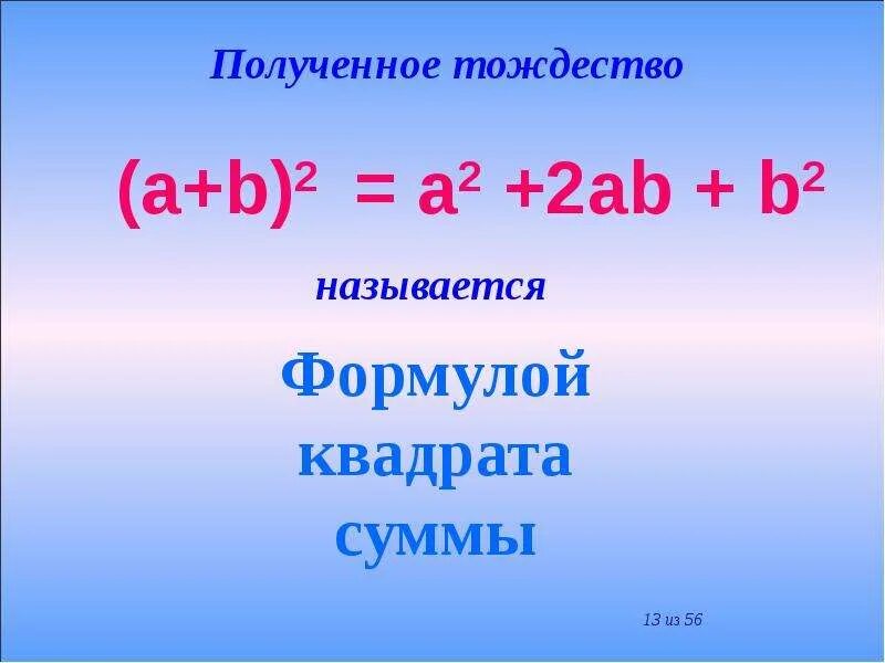 Тождества разность квадратов. Формулы сокращенного умножения. Формулы квадратов. Формула разности квадратов 7.