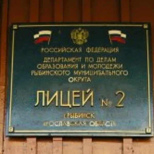 Лицей 2 уральская 1. Лицей Рыбинск. Второй лицей Рыбинск. Школа 2 Рыбинск. Герб лицея 2 Рыбинск.