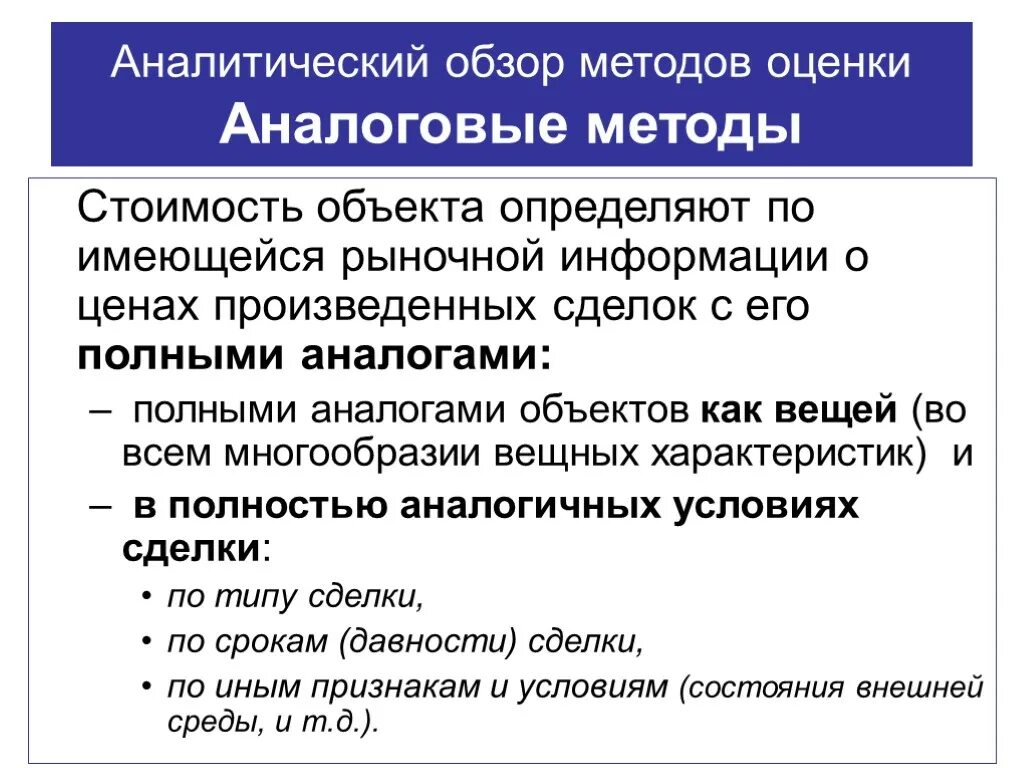 Метод аналогов продаж. Аналитический метод оценки. аналоговые методы. аналитический обзор. обзор методик это.