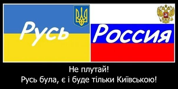 Русь Украина. Русь це Україна. Украина это не Русь. Киевская Русь не Украина.