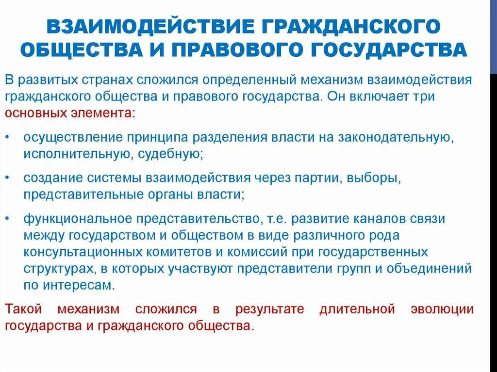 Отношения между гражданским обществом и государством. Взаимодействие гражданского общества и правового государства. Взаимосвязь гражданского общества и правового государства. Взаимовлияние правового государства и гражданского общества. Формы взаимодействия правового государства и гражданского общества.