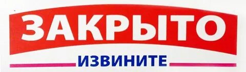 Извините табличка