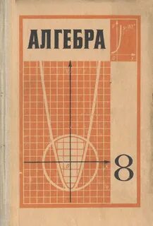 Учебник по алгебре 9 класс старый