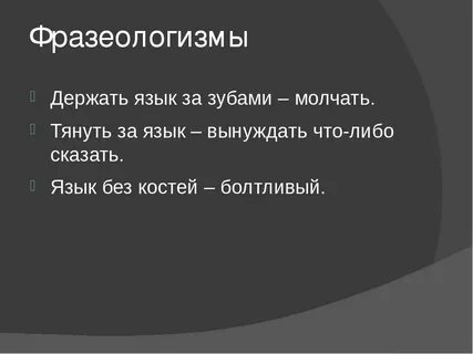 Держать язык за зубами антоним фразеологизм