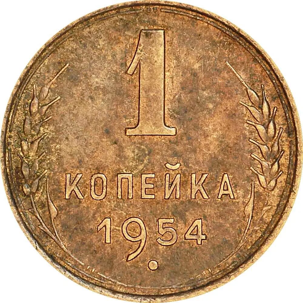 1 копейка 1954. Монета 1 копейка 1954. Монета Москва. Копек.