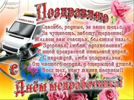 Красивые поздравления с днем медика