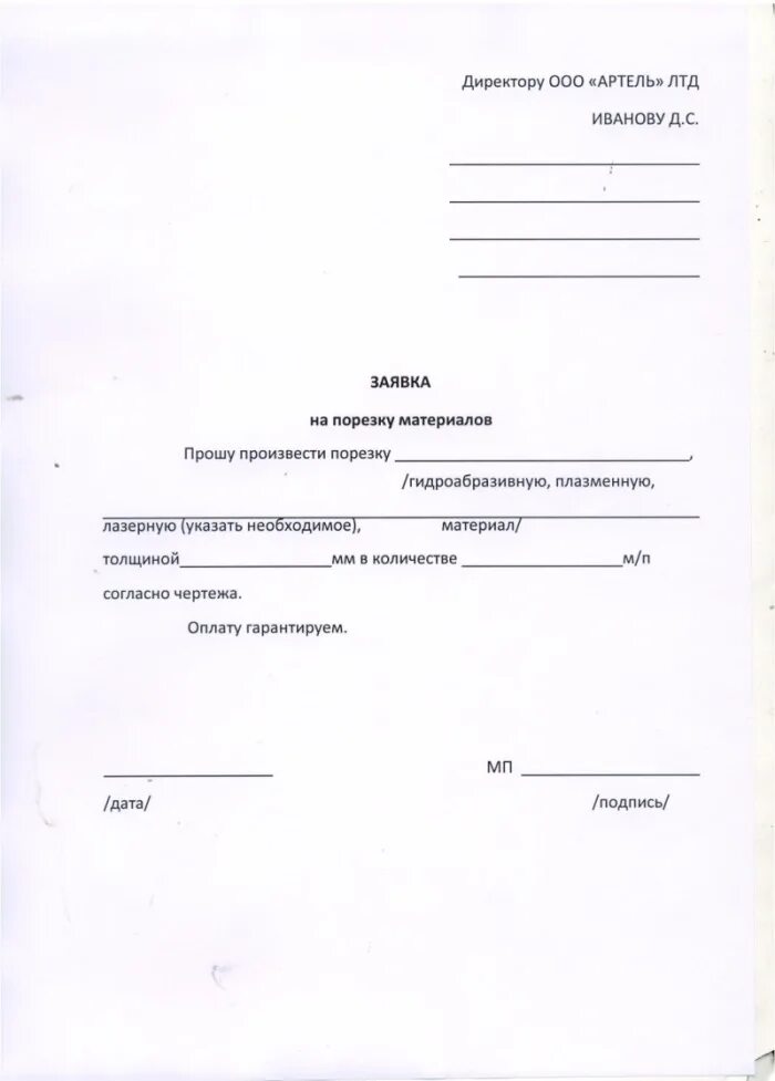 Заявка на ремонт образец. Заявка образец. Бланк заявки. Заявка на материалы образец. Заявка бланк образец.