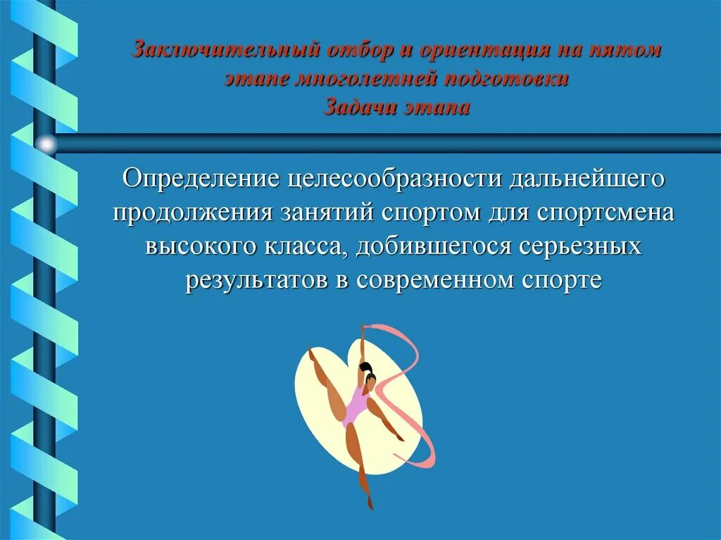 Звезда заключительный этап задания. Задачи спортивной ориентации. Отбор и ориентация в спорте. Стадии спортивной ориентации. Отбор и ориентация спортсменов в системе многолетней подготовки.