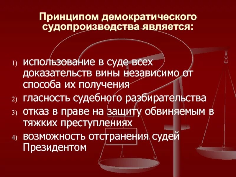 Гласность судебного разбирательства картинки. Демократизм и доступность судебной системы. Зачем нужно демократическое судопроизводство. Доказательства вины. Государственная защита обвиняемого