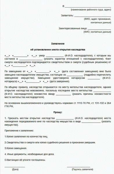 Заявление на установление наследства в суд. Заявление об установлении факта места открытия наследства образец. Исковое об установлении места открытия наследства. Заявление в суд для определения места наследования. Факт установления места жительства