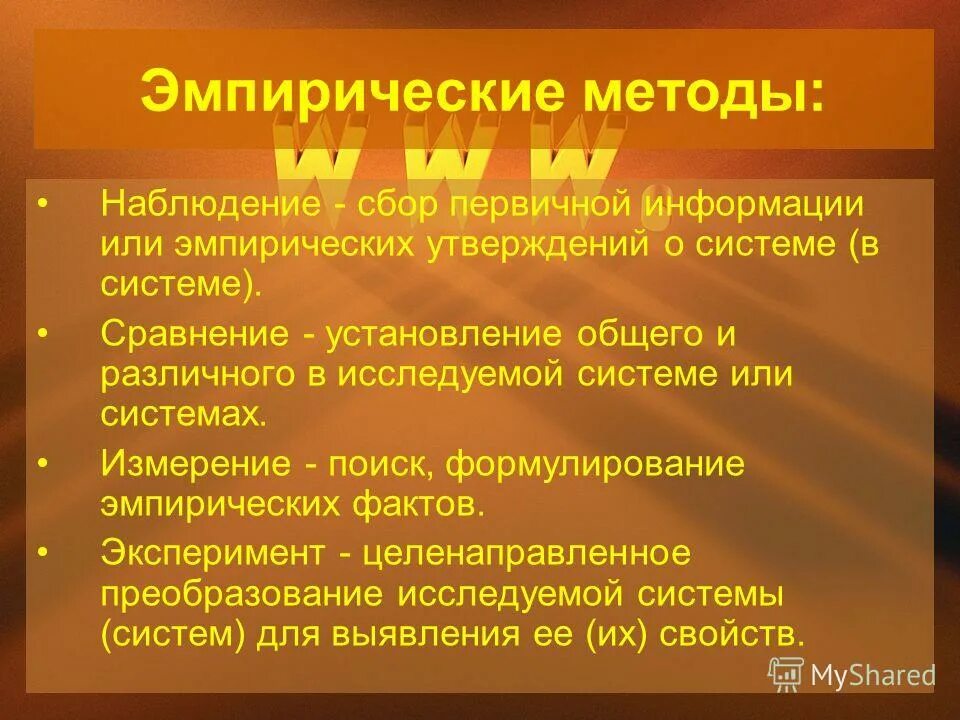 Эмпирически полученный результат. Эмпирические методы. Метод эмпиризма. Эмпирические методы методологии. Эмпирическое наблюдение.