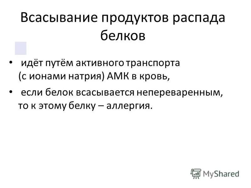 всасывание продуктов распада белков. переваривание белков биохимия схема. всасывание продуктов распада белков. схема переваривания белков в жкт. всасывание продуктов распада белков.