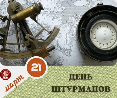 Поздравление с днем штурмана