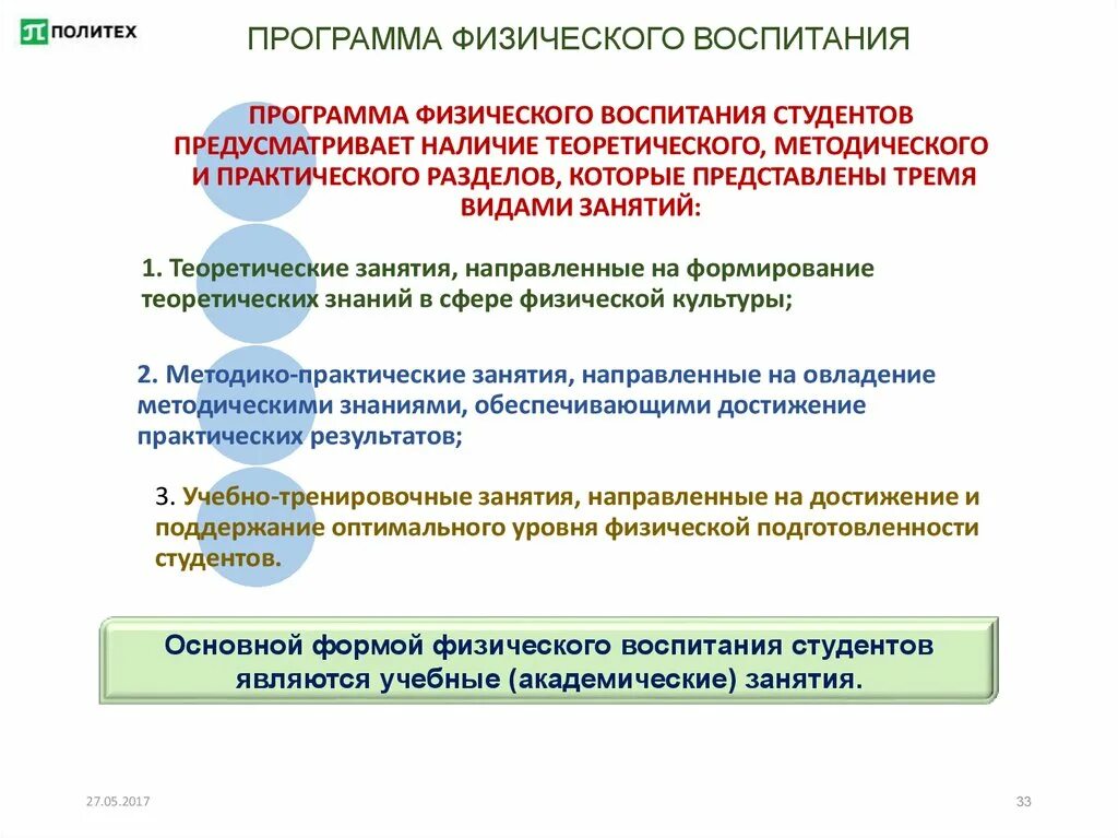 Характеристика основных разделов программы воспитания. Программа физического воспитания студентов. Практический раздел программы физического воспитания в вузе состоит. Разделы физической культуры в вузе. Содержание физического воспитания.