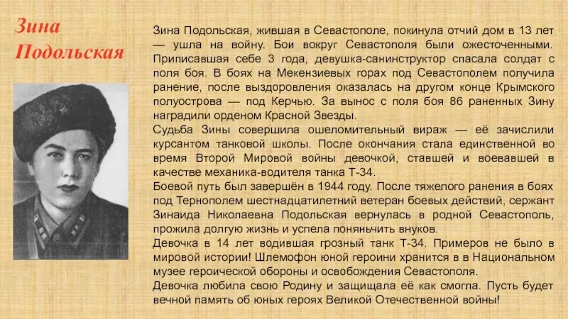 Герои крыма в великой отечественной войне. Герои Великой Отечественной войны Зина Подольская. Дети герои Севастополя. Герои Севастополя Великой Отечественной войны. Зина Подольская Пионер герой.