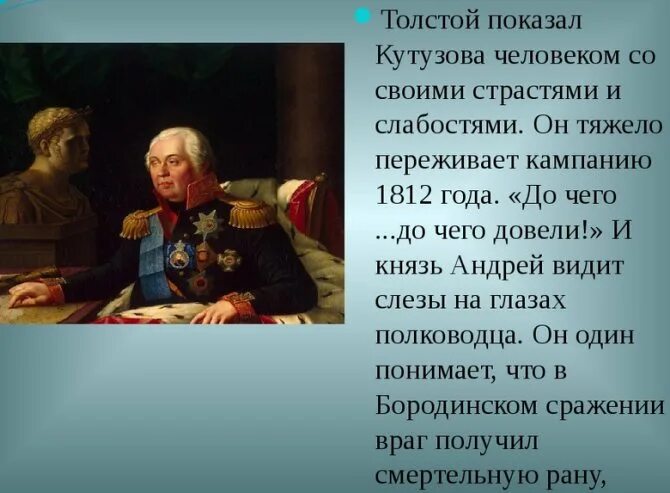 Отношение толстого к кутузову в романе. Образ Кутузова. Роль Кутузова в истории. Роль личности Кутузова в истории.