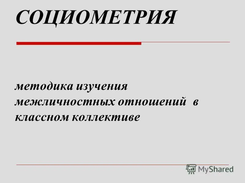 Социометрическое изучение межличностных отношений. Социометрическое изучение межличностных отношений