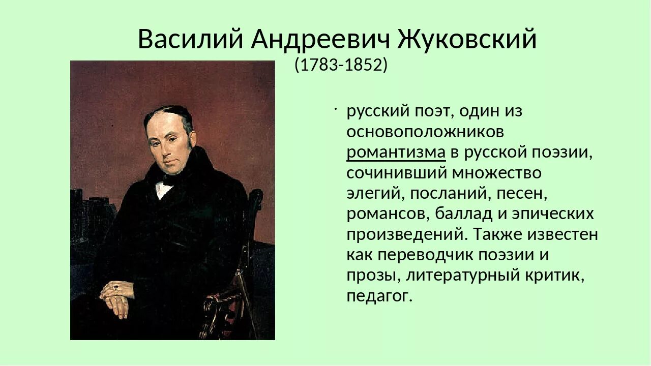 Василия Андреевича Жуковского (1783—1852).творчество. Жуковского Василия Андреевича 1783-1852. Жуковский написал произведение