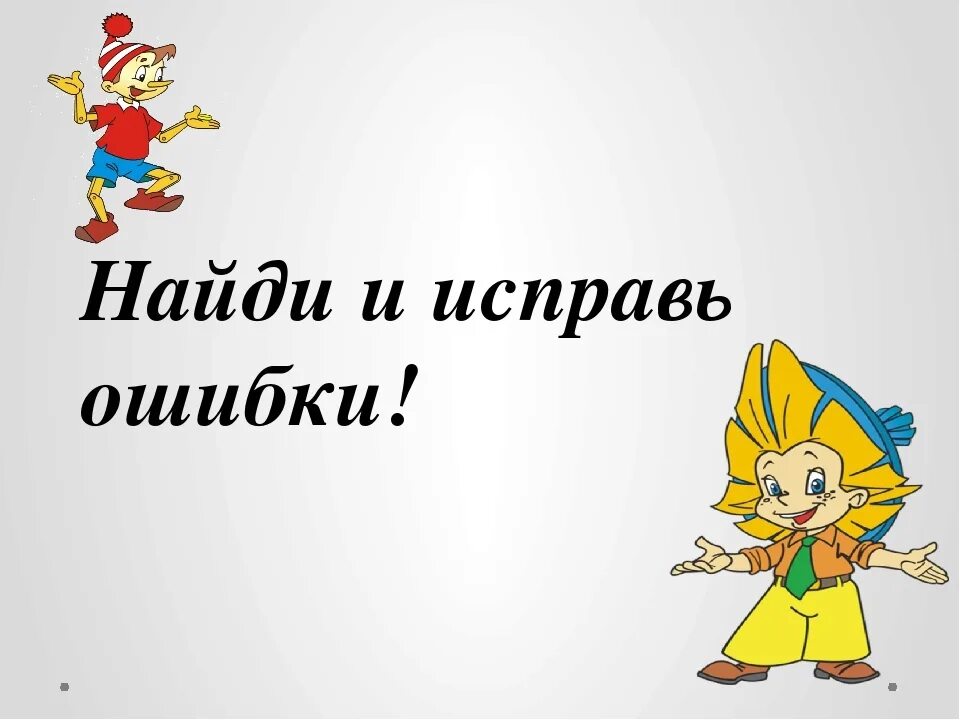 Исправь ошибку какой. Исправь ошибки. Найди и исправь ошибки. Найди ошибку надпись. Ищем и исправляем ошибки рисунок.