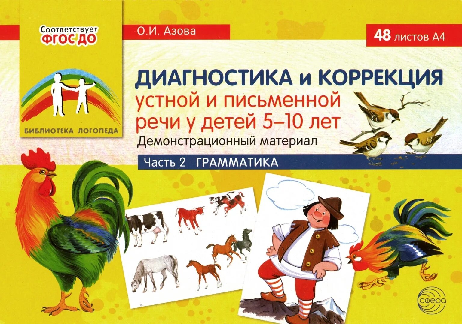 Коррекция письменной речи у школьников. Диагностика и коррекция устной и письменной речи у детей 5-10 лет. диагностика и коррекция устной и письменной речи азова у детей 5-10. азова диагностика и коррекция речи у дошкольников. комплект для логопедического обследования.