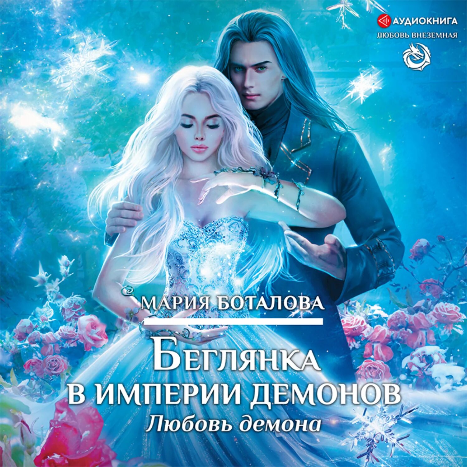 Обещанная демону огненная академия. Сердце демона книга. Беглянка в империи демонов метка демона. Люцифер и вики клуб романтики арты. Читать любовь демона.