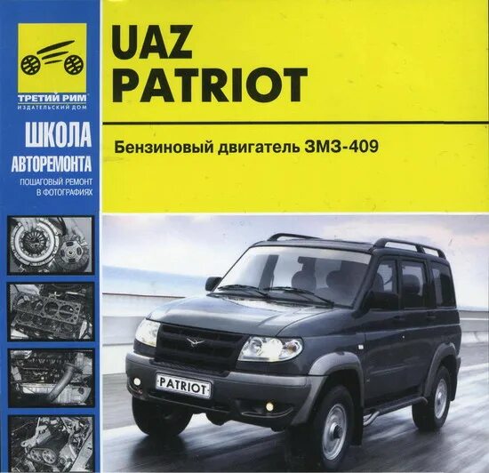 Уаз патриот 409 расход. Каталог запчастей УАЗ Патриот 409. УАЗ Патриот 2014 каталог запчастей. Каталог запасных частей УАЗ Патриот 2016. Каталог деталей УАЗ Патриот 2011.