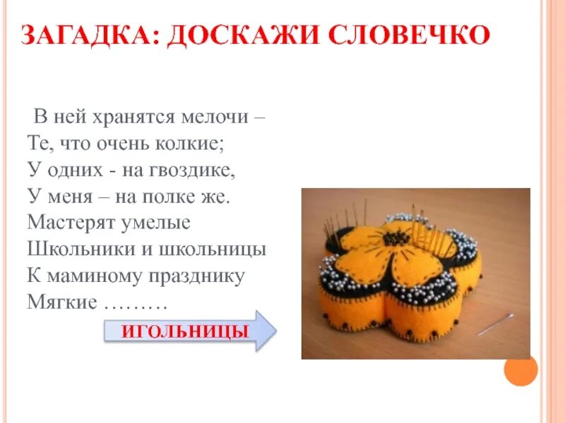 Реклама игольницы. Загадки по технологии. загадки на тему технология. рекламный проект игольница. история появления игольницы.