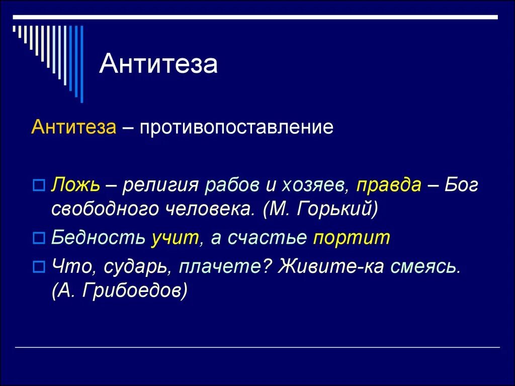 Противопоставление в названиях произведений. Что такое антитеза в литературе кратко. Что такое антитеза в русском языке кратко. Антитеза в литературе примеры. Анипемза.