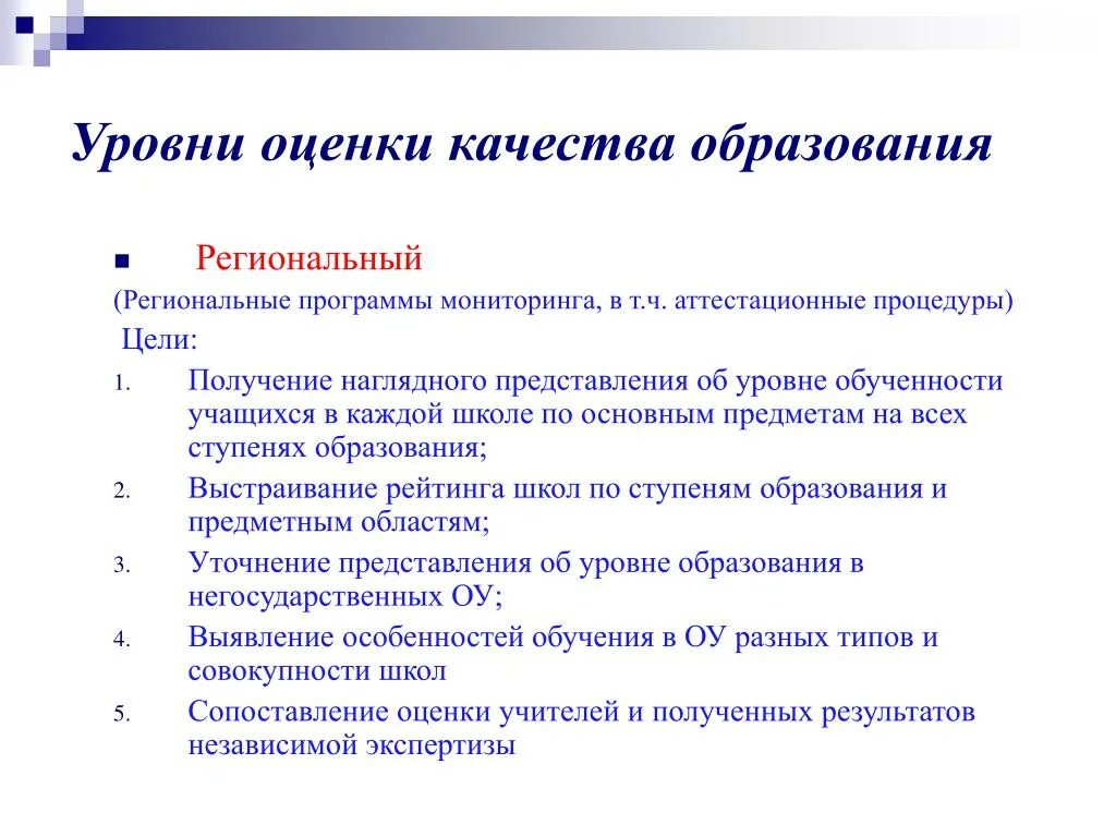 Уровни оценки качества образования. Показатели качества обучения. Показатели уровня образования. Уровни качества образования в школе. Цели оценки уровня качества