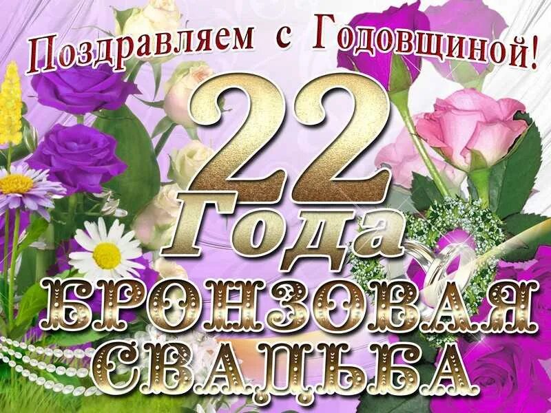 Годовщина 42 года. 22 Года свадьбы поздравления. Поздравления с днём свадьбы 22 года. Бронзовая свадьба. Поздравление с годовщиной свадьбы 22 года.