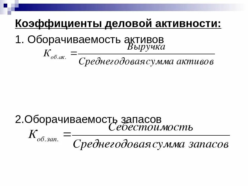 Коэффициент деловой активности формула. Коэффициент деловой активности формула расчета. Показатели деловой активности предприятия формулы. Показатели деловой активности (оборачиваемости). Деловая активность выводы