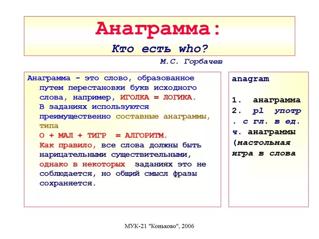 Анаграмм слов из заданных. Анаграмма. Анаграмма примеры. Слова анаграммы. Анаграммы презентация.