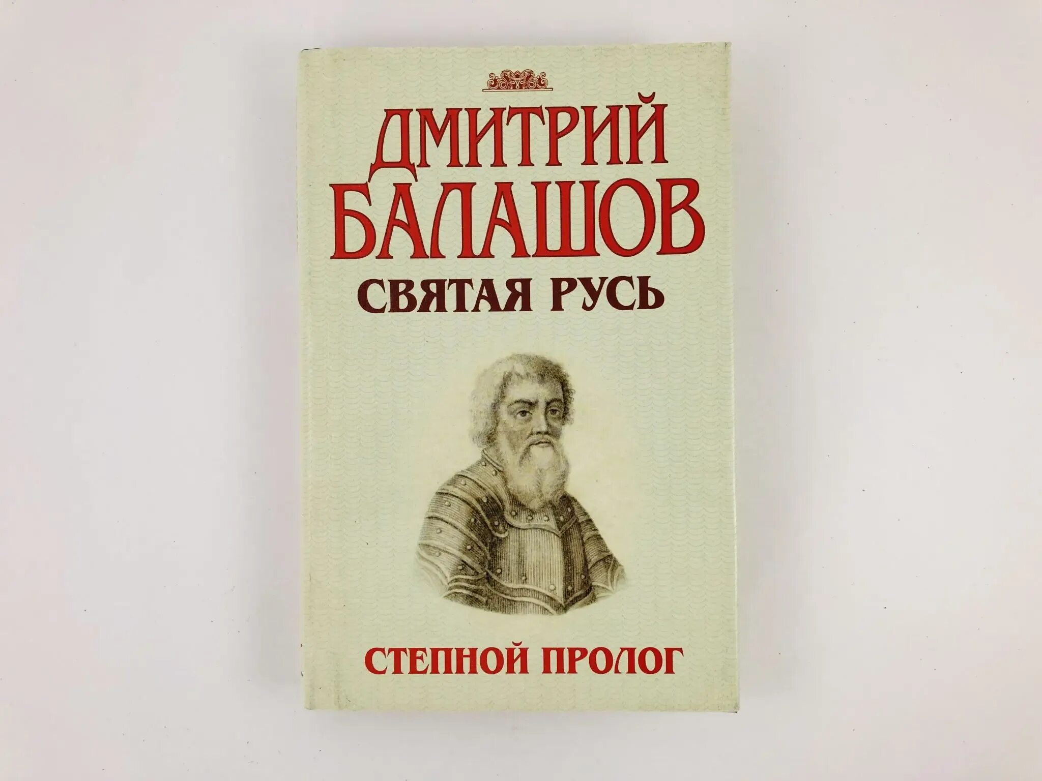 Балашов святая русь. Балашов Святая Русь Степной Пролог.