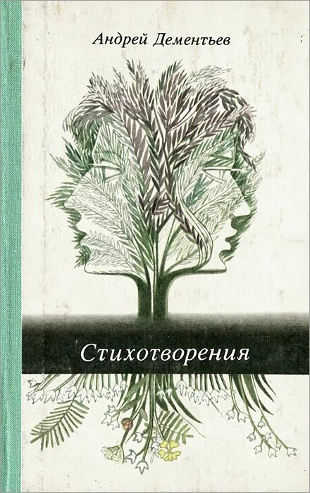 Поэт а д дементьев родился. Сборники стихов Дементьева. Дементьев - сборники стихов.