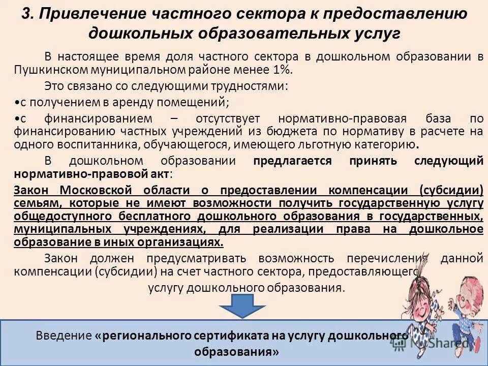 Муниципальная услуга дошкольного образования. Организации предоставления дошкольного образования - это. сектор дошкольного образования пушкино. привлечение частных поставщиков услуг в школу.