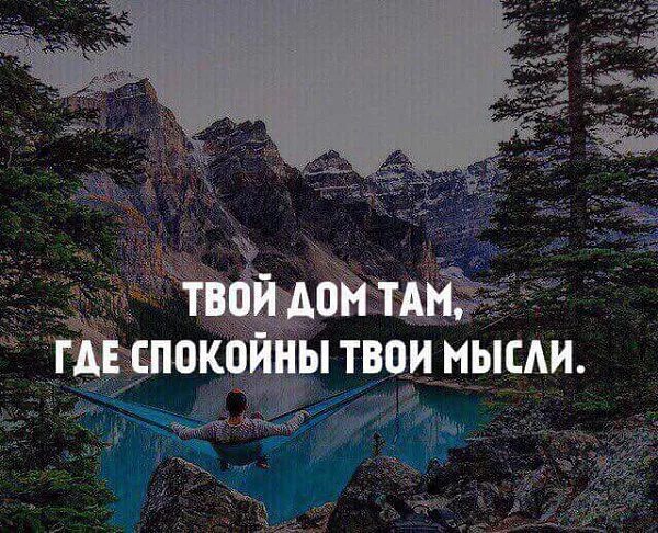Где можно спокойно. Твой дом там где. Твой дом там где твои мысли. Твой дом там где спокойны твои. Твой дом где спокойны твои мысли.