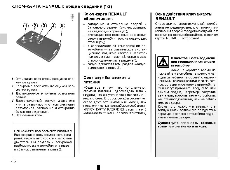 Ключ карта разряжена. Рено Сценик 2 ключ карта функции. Ключ карта Рено Каптур инструкция. Ключ карта Рено Колеос инструкция. Ключ карта Рено Каптур батарейка.