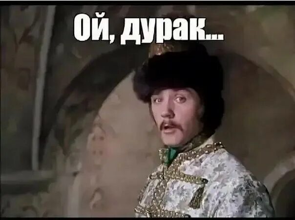 Следующая дурак. Жорж милославский ой дурааак. иван васильевич меняет профессию ой дурак. ой дурак. ой дурак милославский.