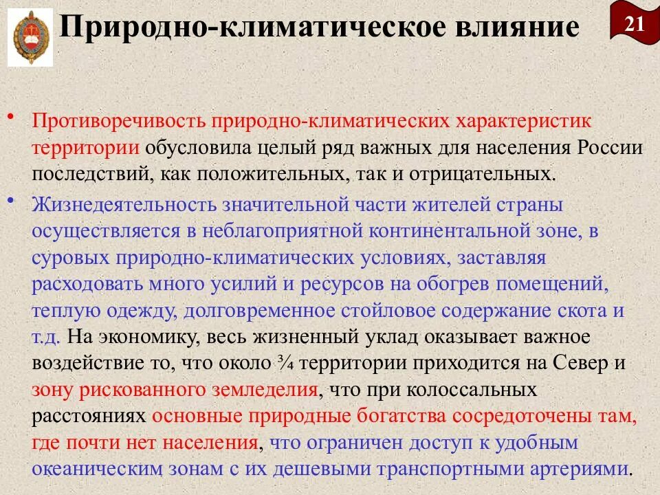 Роль природно климатического. Влияние природно климатических условий. Природно-климатический фактор развития России. Природно-климатические факторы экономика. Природно-климатический фактор в истории.