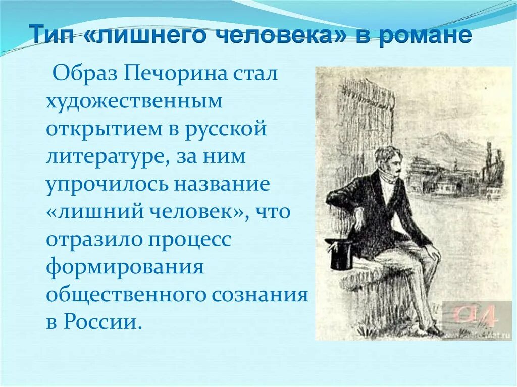 История жизни печорина сочинение. Печорин лишний человек. Лишние люди в русской литературе. Тип лишнего человека в литературе. Образ лишнего человека в литературе.